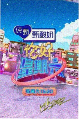 花椒视频欢乐大本营综艺推荐